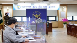 대구경찰청, ｢2022년 주요업무계획 보고회｣ 개최