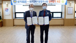 대구경찰청, 대구경북지방법무사회와 범죄피해자 법률지원 업무협약 체결
