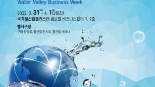 대구시, 낙동강 상생 물산업 육성 ‘워터밸리 비즈니스 위크’ 개최