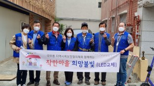 대구 북구 국우동 지역사회보장협의체, 「착한마을 희망불빛(LED전등교체 사업)」 실시