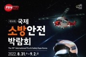 성산소방서, 제18회 국제소방안전박람회 개최 안내