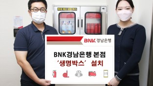 BNK경남은행 본점, 생명박스 설치로 고객 안전 강화!