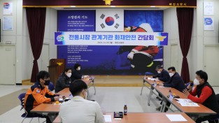 마산소방서, 전통시장 관계기관 화재안전 간담회 개최