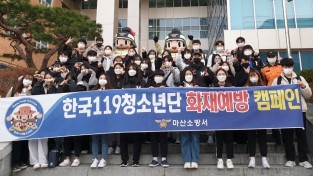 마산소방서, 마산대학교 한국119청소년단과 함께  화재예방 캠페인 펼쳐