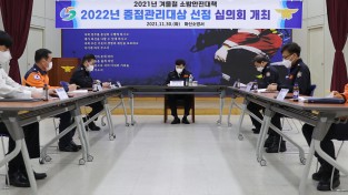 마산소방서, 2022년 중점관리대상 선정 심의회 개최