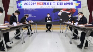 마산소방서, 2022년 화재경계지구 지정 심의회 개최