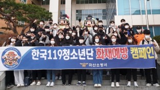 마산소방서, ‘한국119청소년단’ 신규단원을 모집합니다!