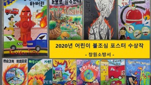 창원소방서, 2021년 어린이 불조심 포스터 공모전 개최