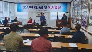 사단법인 경상남도재향소방동우회, 2022년 이사회 및 임시총회 개최