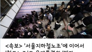 서울지하철노조'에 이어서 '철도노조'도 윤대통령의 '법과 원칙'에 백기투항