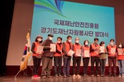 경기도 재난자원봉사단 발대식 성료