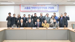 백영현 포천시장,  2025년 소흘읍 아파트입주자 대표 간담회 개최