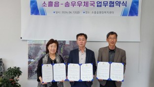 송우우체국, 복지 사각지대 발굴을위한 업무협약