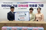 인천남동청년회의소 이승종 역대회장·박주아 부인회장, 만월종합사회복지관에 문구세트 80개 후원,