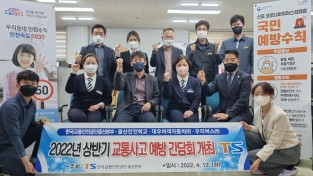 한국교통안전공단 울산본부와 울산안전학교  대우여객자동차(주)와 우리버스(주) “2022년 상반기 교통사고 예방간담회 개최”
