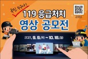 창원소방서 , 119응급처치 영상 공모전 개최 홍보