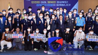경북자치경찰, 자치경찰 시행 1주년 비전 선포