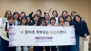 인천장아초등학교 학부모회 "읽.걷.쓰 동아리 발대식" 성료