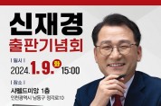 신재경 국민의힘 남동을 국회의원 예비후보,  1.9(화), 15:00시 출판기념회 개최 예정