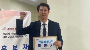 이훈기 후보, 인천 남동을 후보등록  “무너진 민생복원, 남동에서부터 시작하겠다”