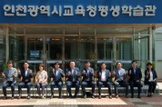 인천시의회 교육위원회, 지역 내 교육행정기관 현장 방문