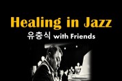 재즈 피아니스트 유충식 ‘Healing in Jazz’ 콘서트 개최