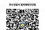 인천연수경찰서 범죄예방진단팀,‘톡 명함’활용 스마트경찰활동 전개