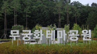 명품 무궁화 테마공원, 제8회 나라꽃 무궁화 명소 선정으로 산림청장상 수상