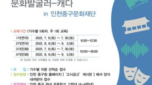 (재)인천중구문화재단, 꿈다락 토요문화학교 프로그램 '문화발굴러-캐다' 지원 접수 시작