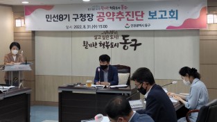 인천 동구,‘민선8기 공약추진단 보고회’ 개최