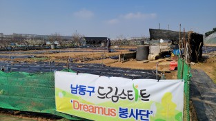 남동구드림스타트‘Dreamus 봉사단’텃밭 봉사활동 시작