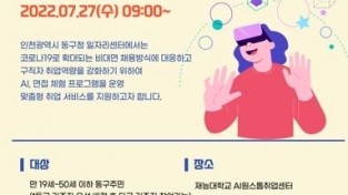 인천 동구, AI 면접 프로그램 체험의 날 제2기 모집