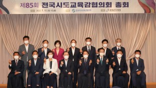 제9대 전국시도교육감협의회 첫 총회 개최