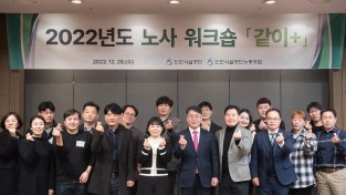 인천시설공단, 2022년 노사워크숍 「같이+」 개최