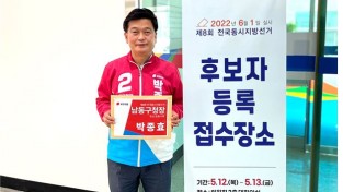 국민의 힘 인천 남동구청장 박종효 후보, 12일 후보 등록 마쳐