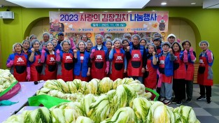 “취약계층 및 독거노인을 위한”  “23년도 미래행복 김장김치 나눔 봉사