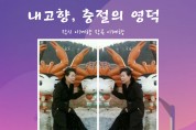 내고향, 충절의 영덕/7집 음원 출시