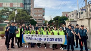 남동구 논현동 외국인 거주지 일대 방범활동
