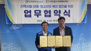 미래행복재단과 인천시교육청이 지역사회 아동.청소년의 복지 증진을 위해 업무협약