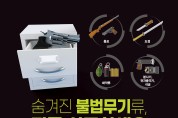 세종경찰청, 4월 한 달간 불법무기  자진신고 기간 운영