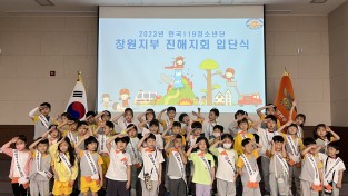 창원소방본부, 2024년 한국119청소년단 모집