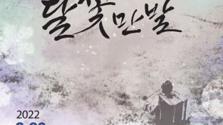 예산군문예회관, 메밀꽃 필 무렵을 추억하는 뮤지컬 ‘달꽃만발’ 공연