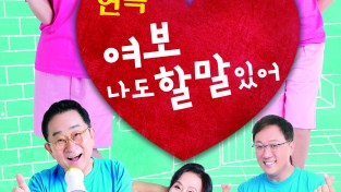 홍성군 홍주문화회관, 힐링 연극 “여보 나도 할 말 있어” 개최