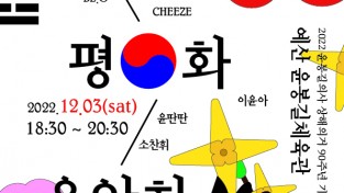 예산군,윤봉길 상해의거 90주년 기념 ‘MBC 윤봉길 평화음악회’ 개최