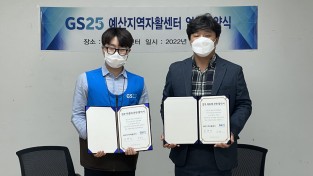 예산지역자활센터-GS25 중부지사, 자활사업 활성화 위해 맞손!