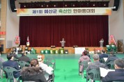 예산군, ‘제1회 축산인 한마음대회’ 성황리에 마쳐