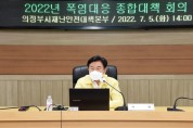 김동근의정부 시장 “폭염특보 대비 취약계층 건강 최우선으로 대응 총력” 주문