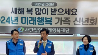 “사]미래행복재단”  2024년도 청룡의 해 신년 하례식 개최