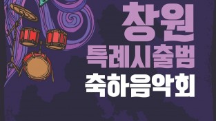 창원시, 대전환의 서막 여는 창원특례시출범 축하음악회 개최