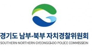 경기도남부자치경찰위, 안전한 경기도 체감형 정책 추진